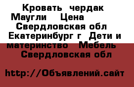 Кровать- чердак “Маугли“ › Цена ­ 7 000 - Свердловская обл., Екатеринбург г. Дети и материнство » Мебель   . Свердловская обл.